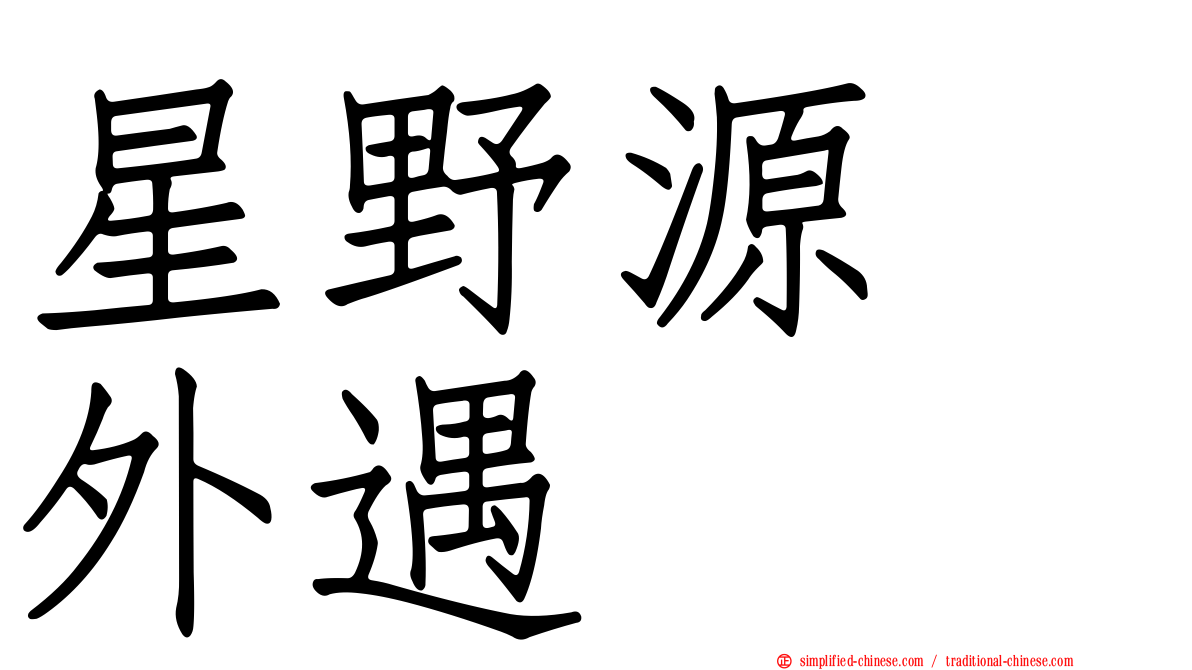 星野源　外遇